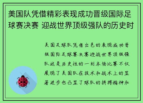 美国队凭借精彩表现成功晋级国际足球赛决赛 迎战世界顶级强队的历史时刻