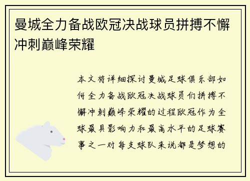 曼城全力备战欧冠决战球员拼搏不懈冲刺巅峰荣耀