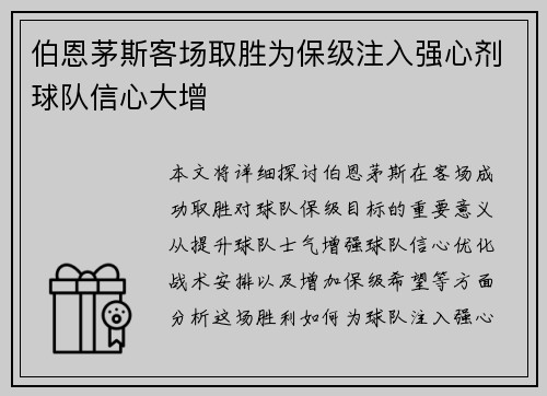 伯恩茅斯客场取胜为保级注入强心剂球队信心大增 伯恩茅斯客场取胜为保级注入强心剂球队信心大增