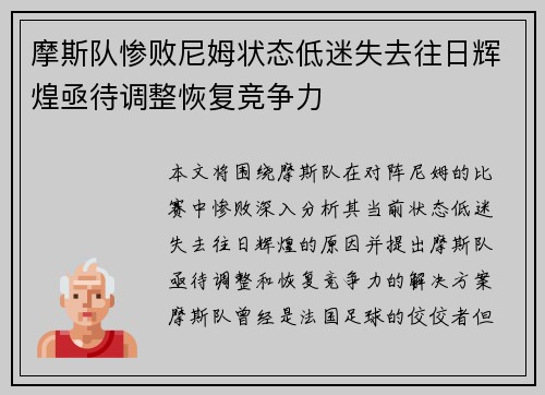 摩斯队惨败尼姆状态低迷失去往日辉煌亟待调整恢复竞争力