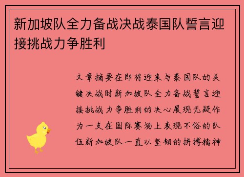 新加坡队全力备战决战泰国队誓言迎接挑战力争胜利