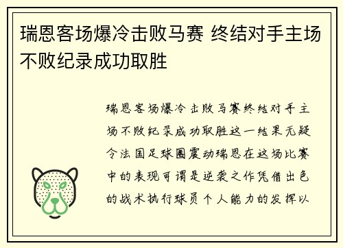 瑞恩客场爆冷击败马赛 终结对手主场不败纪录成功取胜