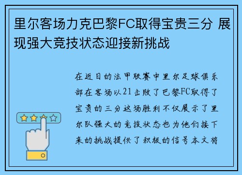 里尔客场力克巴黎FC取得宝贵三分 展现强大竞技状态迎接新挑战 里尔客场力克巴黎FC取得宝贵三分 展现强大竞技状态迎接新挑战