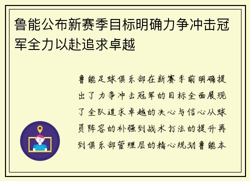 鲁能公布新赛季目标明确力争冲击冠军全力以赴追求卓越 鲁能公布新赛季目标明确力争冲击冠军全力以赴追求卓越