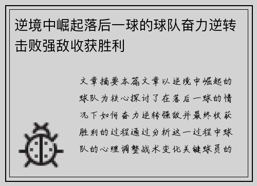 逆境中崛起落后一球的球队奋力逆转击败强敌收获胜利