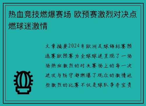 热血竞技燃爆赛场 欧预赛激烈对决点燃球迷激情 热血竞技燃爆赛场 欧预赛激烈对决点燃球迷激情