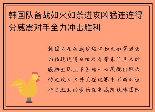 韩国队备战如火如荼进攻凶猛连连得分威震对手全力冲击胜利
