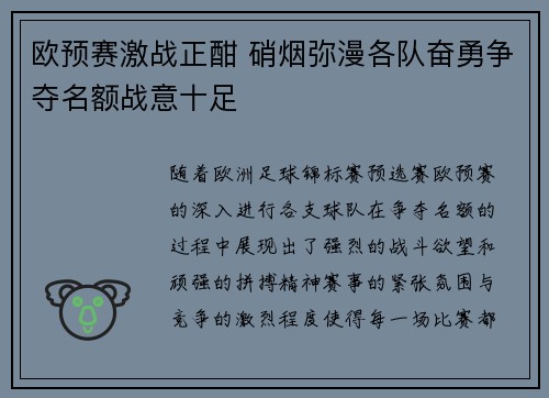欧预赛激战正酣 硝烟弥漫各队奋勇争夺名额战意十足