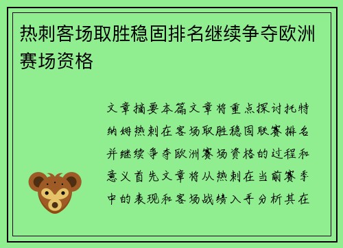热刺客场取胜稳固排名继续争夺欧洲赛场资格 热刺客场取胜稳固排名继续争夺欧洲赛场资格