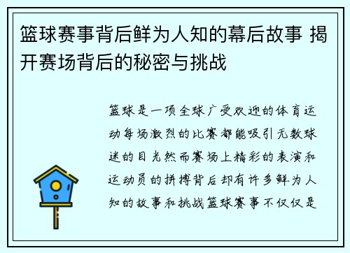 篮球赛事背后鲜为人知的幕后故事 揭开赛场背后的秘密与挑战 篮球赛事背后鲜为人知的幕后故事 揭开赛场背后的秘密与挑战