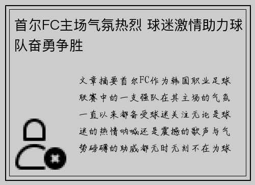 首尔FC主场气氛热烈 球迷激情助力球队奋勇争胜