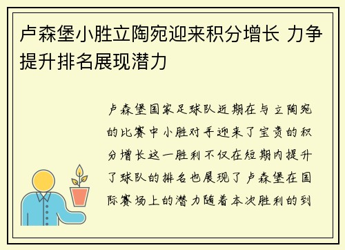 卢森堡小胜立陶宛迎来积分增长 力争提升排名展现潜力 卢森堡小胜立陶宛迎来积分增长 力争提升排名展现潜力