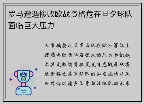 罗马遭遇惨败欧战资格危在旦夕球队面临巨大压力 罗马遭遇惨败欧战资格危在旦夕球队面临巨大压力