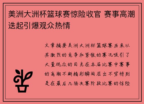 美洲大洲杯篮球赛惊险收官 赛事高潮迭起引爆观众热情