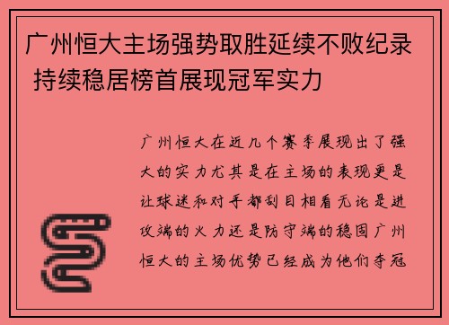 广州恒大主场强势取胜延续不败纪录 持续稳居榜首展现冠军实力