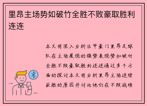 里昂主场势如破竹全胜不败豪取胜利连连