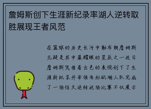 詹姆斯创下生涯新纪录率湖人逆转取胜展现王者风范