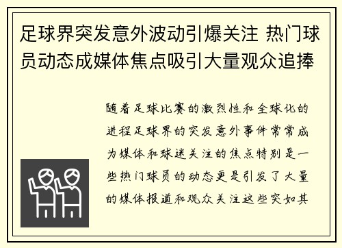 足球界突发意外波动引爆关注 热门球员动态成媒体焦点吸引大量观众追捧