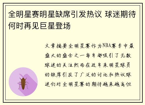 全明星赛明星缺席引发热议 球迷期待何时再见巨星登场