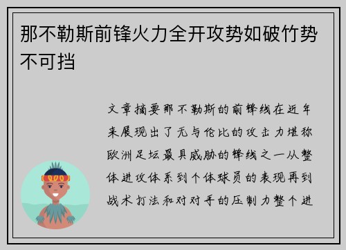 那不勒斯前锋火力全开攻势如破竹势不可挡