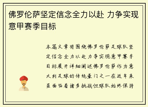 佛罗伦萨坚定信念全力以赴 力争实现意甲赛季目标 佛罗伦萨坚定信念全力以赴 力争实现意甲赛季目标