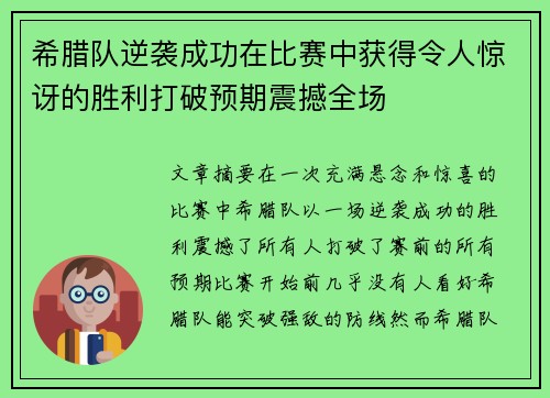 希腊队逆袭成功在比赛中获得令人惊讶的胜利打破预期震撼全场
