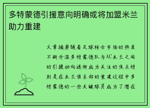 多特蒙德引援意向明确或将加盟米兰助力重建