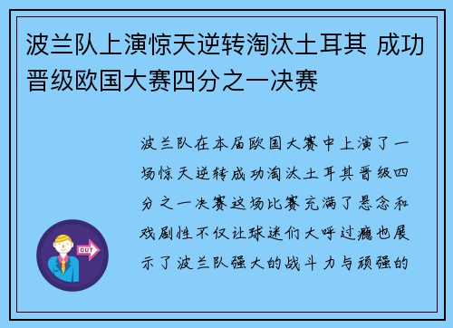 波兰队上演惊天逆转淘汰土耳其 成功晋级欧国大赛四分之一决赛