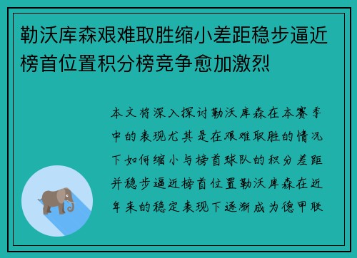 勒沃库森艰难取胜缩小差距稳步逼近榜首位置积分榜竞争愈加激烈