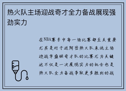 热火队主场迎战奇才全力备战展现强劲实力