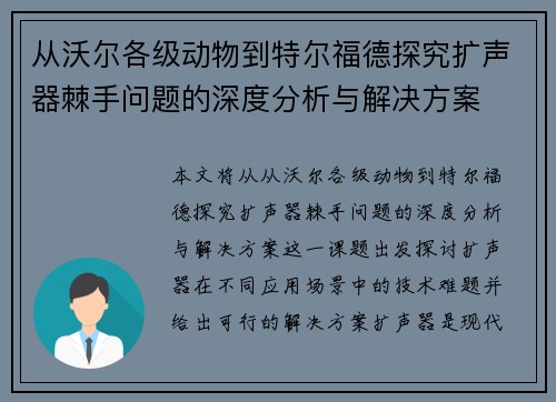 从沃尔各级动物到特尔福德探究扩声器棘手问题的深度分析与解决方案