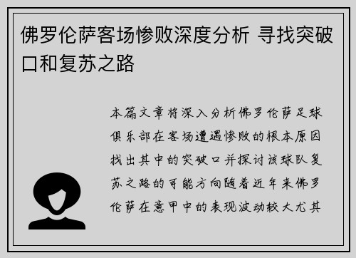 佛罗伦萨客场惨败深度分析 寻找突破口和复苏之路
