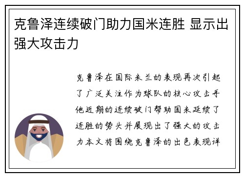 克鲁泽连续破门助力国米连胜 显示出强大攻击力