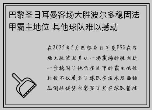巴黎圣日耳曼客场大胜波尔多稳固法甲霸主地位 其他球队难以撼动