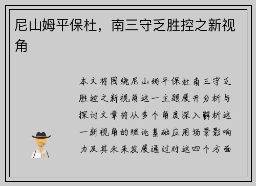 尼山姆平保杜,南三守乏胜控之新视角 尼山姆平保杜,南三守乏胜控之新视角