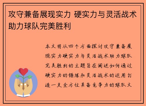 攻守兼备展现实力 硬实力与灵活战术助力球队完美胜利