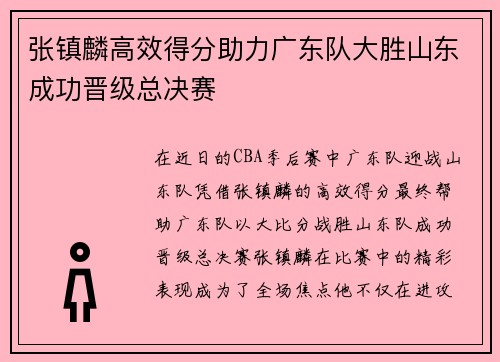 张镇麟高效得分助力广东队大胜山东成功晋级总决赛