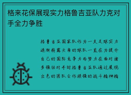 格来花保展现实力格鲁吉亚队力克对手全力争胜