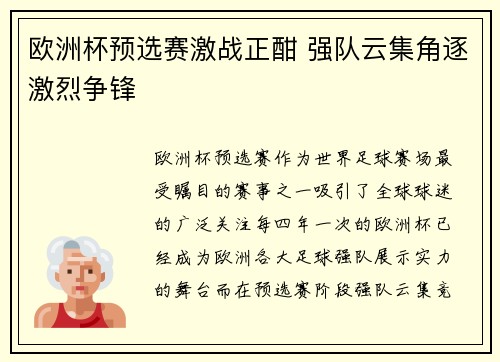 欧洲杯预选赛激战正酣 强队云集角逐激烈争锋 欧洲杯预选赛激战正酣 强队云集角逐激烈争锋