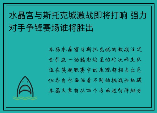 水晶宫与斯托克城激战即将打响 强力对手争锋赛场谁将胜出