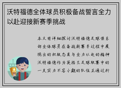 沃特福德全体球员积极备战誓言全力以赴迎接新赛季挑战