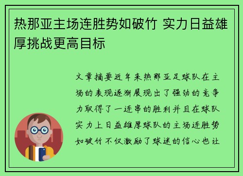 热那亚主场连胜势如破竹 实力日益雄厚挑战更高目标