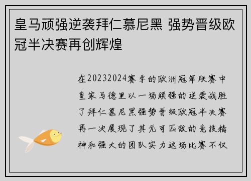 皇马顽强逆袭拜仁慕尼黑 强势晋级欧冠半决赛再创辉煌 皇马顽强逆袭拜仁慕尼黑 强势晋级欧冠半决赛再创辉煌