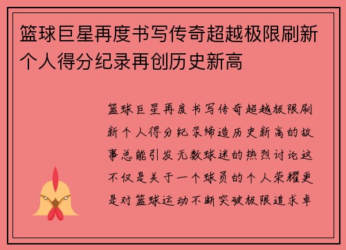 篮球巨星再度书写传奇超越极限刷新个人得分纪录再创历史新高 篮球巨星再度书写传奇超越极限刷新个人得分纪录再创历史新高