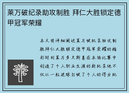 莱万破纪录助攻制胜 拜仁大胜锁定德甲冠军荣耀
