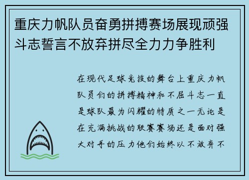 重庆力帆队员奋勇拼搏赛场展现顽强斗志誓言不放弃拼尽全力力争胜利