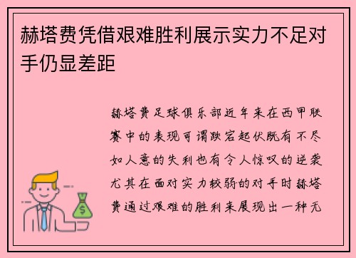 赫塔费凭借艰难胜利展示实力不足对手仍显差距