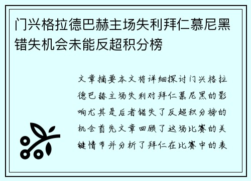 门兴格拉德巴赫主场失利拜仁慕尼黑错失机会未能反超积分榜