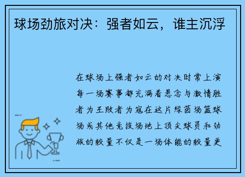 球场劲旅对决：强者如云，谁主沉浮