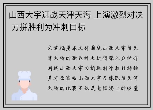 山西大宇迎战天津天海 上演激烈对决 力拼胜利为冲刺目标